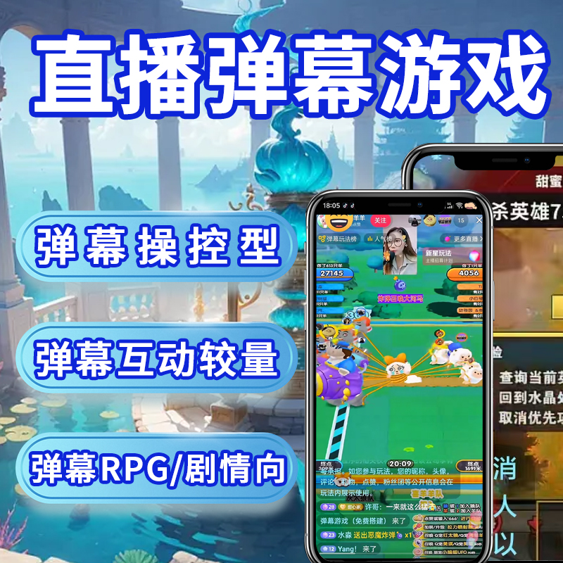 直播弹幕游戏
