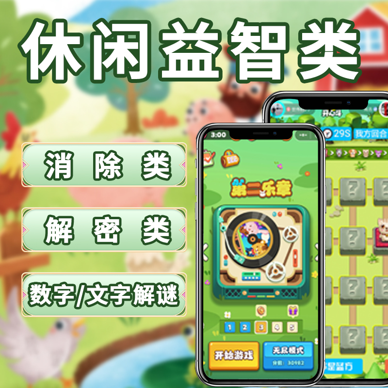 休闲益智游戏