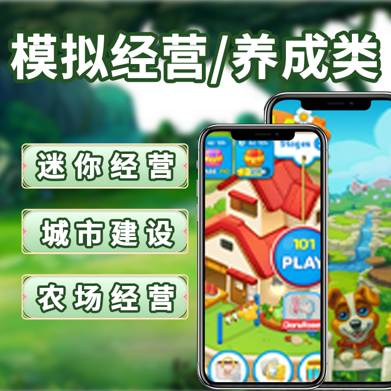模拟经营/养成游戏